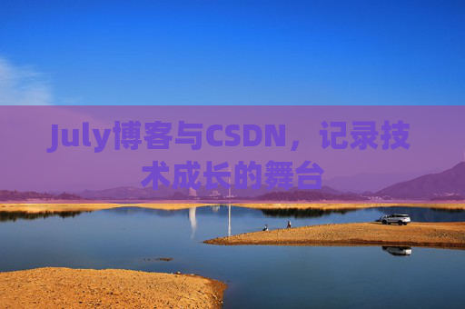 July博客与CSDN，记录技术成长的舞台