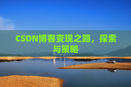 CSDN博客变现之路，探索与策略