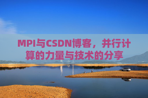 MPI与CSDN博客,并行计算的力量与技术的分享